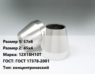 Переход нержавеющий 57х6х45х4 Сталь: 12Х18Н10Т ГОСТ: ГОСТ 17378-2001 концентрический